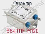 Фильтр B84111F M120 фотография 3.