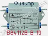 Фильтр B84112B B 10 фотография 2.