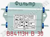 Фильтр B84113H B 30 фотография 2.