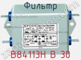 Фильтр B84113H B 30 фотография 3.