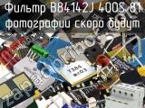 Фильтр B84142J 400S 81 