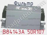 Фильтр B84143A 50R107 фотография 2.
