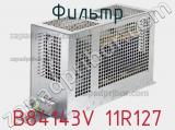 Фильтр B84143V 11R127 фотография 2.