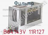 Фильтр B84143V 11R127 фотография 3.