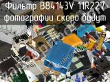 Фильтр B84143V 11R227