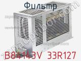 Фильтр B84143V 33R127 фотография 2.