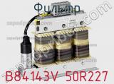Фильтр B84143V 50R227 фотография 2.
