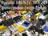 Фильтр B84143V 180R227