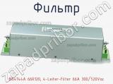 Фильтр B84144A 66R120, 4-Leiter-Filter 66A 300/520Vac 