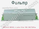 Фильтр B84144A 90R120, 4-Leiter-Filter 90A 300/520Vac фотография 2.