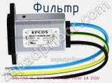 Фильтр B84771A 6L, IEC Litz wire inlet Filter 6A 250V фотография 3.