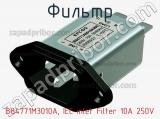 Фильтр B84771M3010A, IEC inlet Filter 10A 250V 