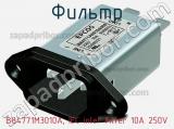 Фильтр B84771M3010A, IEC inlet Filter 10A 250V фотография 2.