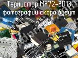 Термистор MF72-8D13 