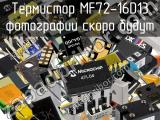 Термистор MF72-16D13 