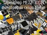 Термистор MF72-30D13 