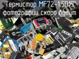 Термистор MF72-1.5D15 