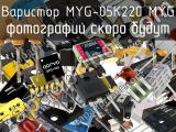 Варистор MYG-05K220 MYG 