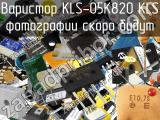Варистор KLS-05K820 KLS 