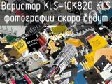 Варистор KLS-10K820 KLS 