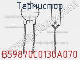 Термистор B59870C0130A070 фотография 2.