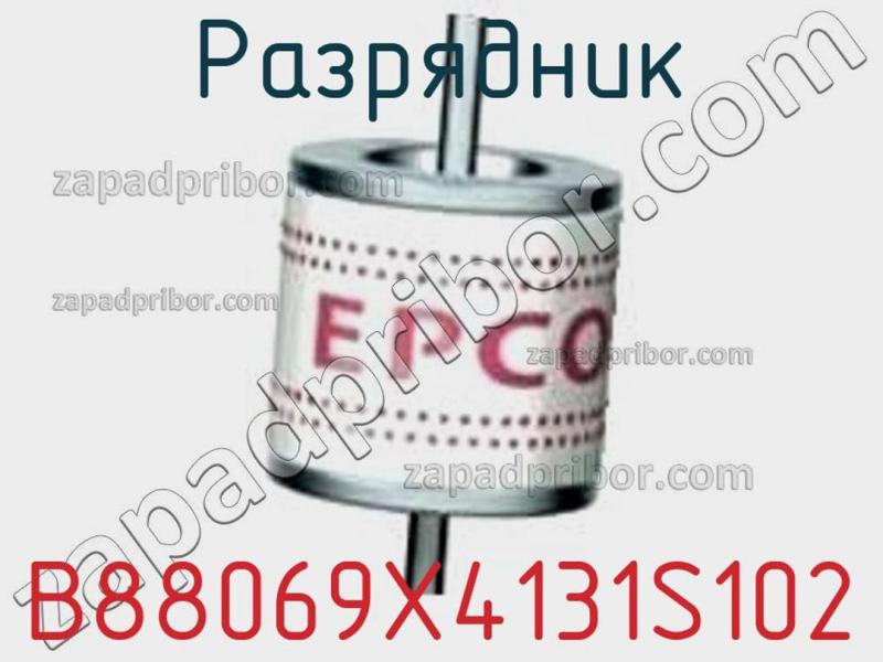 Разрядник B88069X4131S102 фотография.