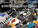 Термистор KLS6-MF58-503F3950 