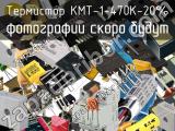 Термистор КМТ-1-470К-20% 