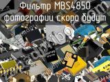 Фильтр MBS4850 