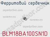 Ферритовий сердечник BLM18BA100SN1D фотография 2.