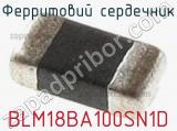Ферритовий сердечник BLM18BA100SN1D фотография 3.
