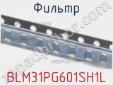 Фильтр BLM31PG601SH1L фотография 2.