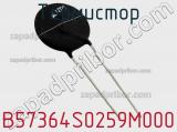 Термистор B57364S0259M000 фотография 3.