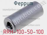 Феррит RRH-100-50-100 