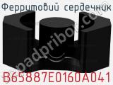 Ферритовий сердечник B65887E0160A041 фотография 2.