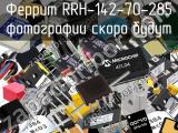 Феррит RRH-142-70-285