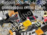 Феррит RRH-142-64-285 