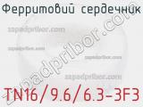 TN16/9.6/6.3-3F3