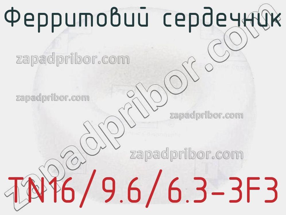 TN16/9.6/6.3-3F3 - Ферритовий сердечник - фотография. Увеличить. TN16/9.6/6.3-3F3 - Ферритовий сердечник - фотография.