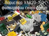 Варистор VAR20-150