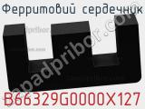 Ферритовий сердечник B66329G0000X127 фотография 2.