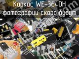 Каркас WE-3640H