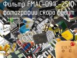 Фильтр FMAC-091C-2510 