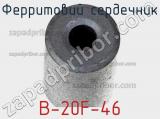Ферритовий сердечник B-20F-46 фотография 2.