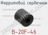 Ферритовий сердечник B-20F-46 фотография 3.
