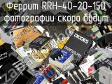 Феррит RRH-40-20-150