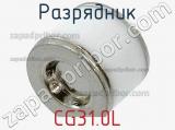 Разрядник CG31.0L фотография 2.