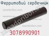 Ферритовий сердечник 3078990901 фотография 3.