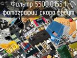 Фильтр 5500.0155.1 