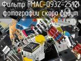 Фильтр FMAC-0932-2512I